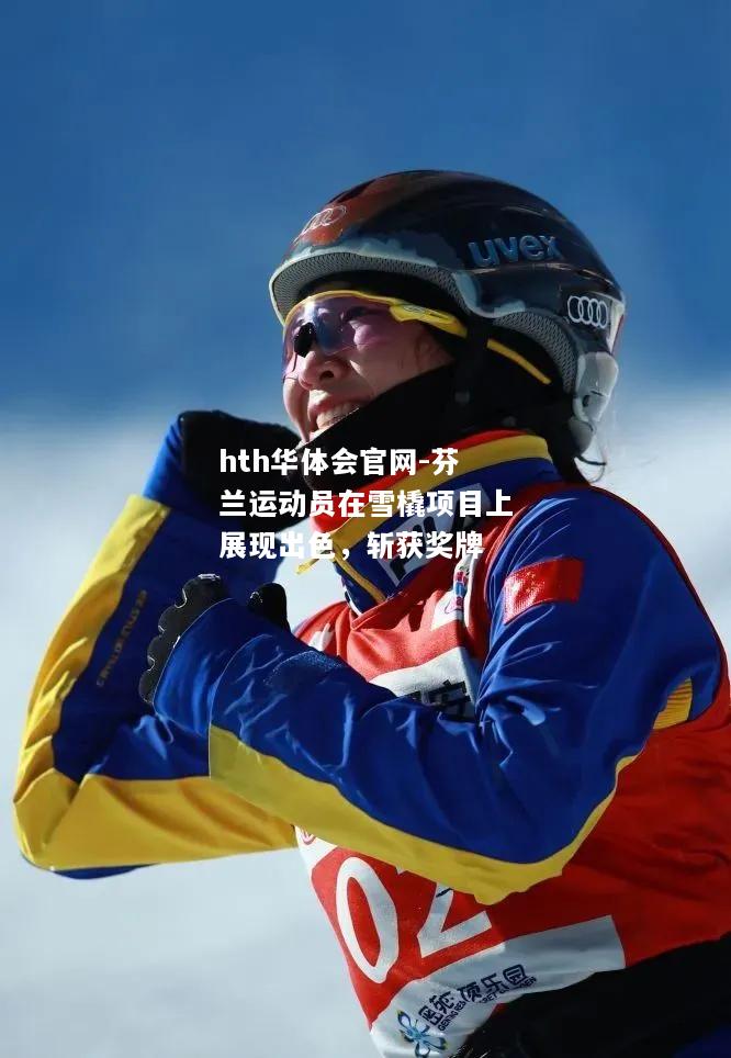 芬兰运动员在雪橇项目上展现出色，斩获奖牌
