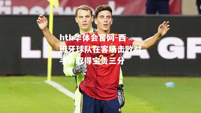 西班牙球队在客场击败对手，取得宝贵三分