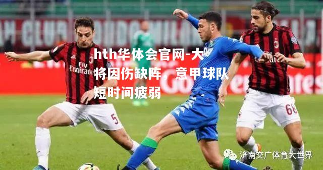 大将因伤缺阵，意甲球队短时间疲弱