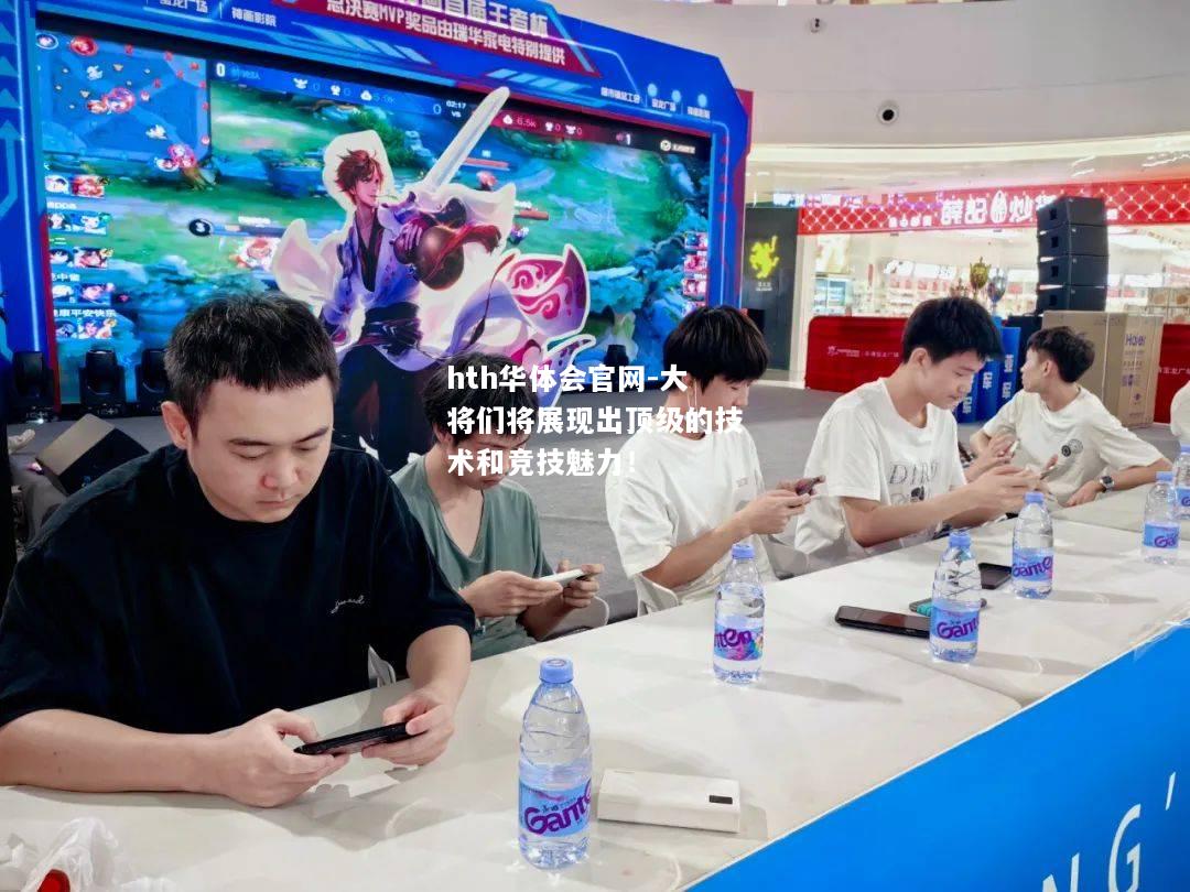 大将们将展现出顶级的技术和竞技魅力！