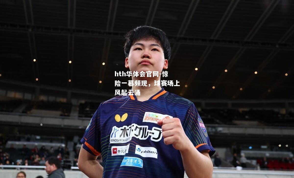 惊险一幕频现，球赛场上风起云涌