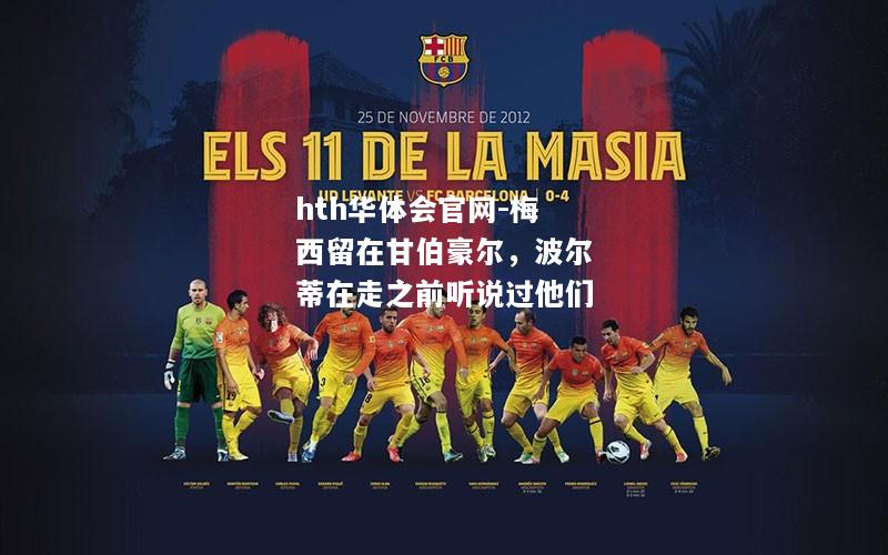 梅西留在甘伯豪尔，波尔蒂在走之前听说过他们