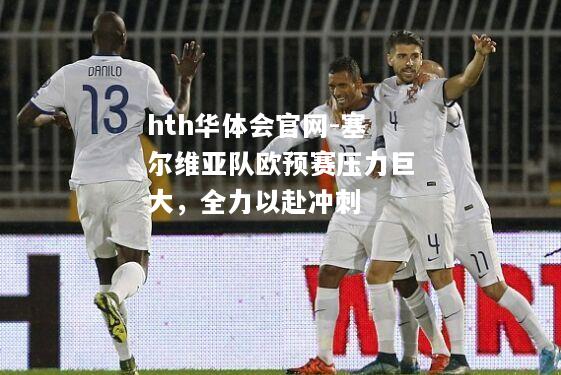 塞尔维亚队欧预赛压力巨大，全力以赴冲刺