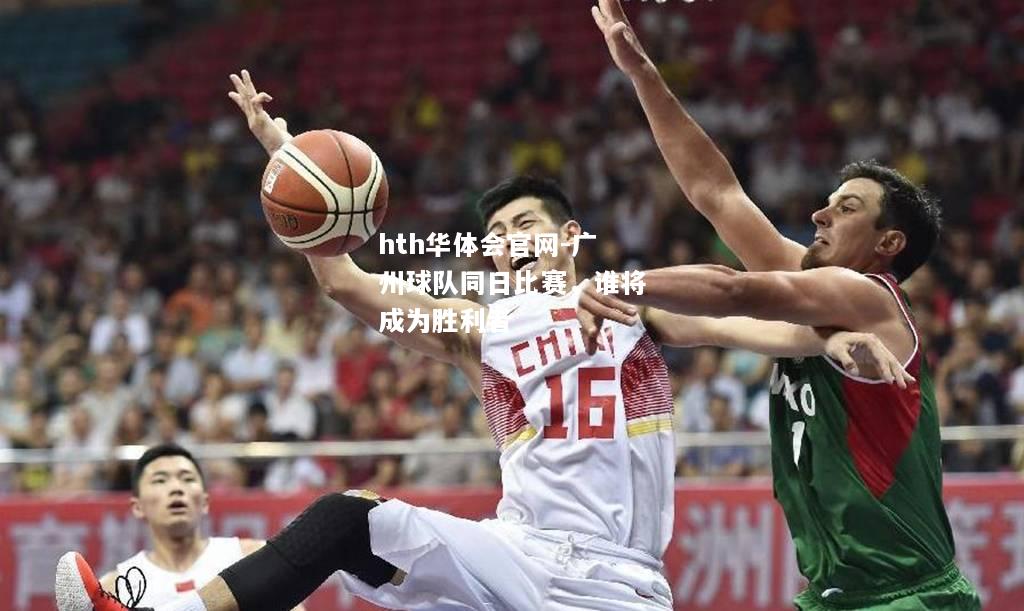 广州球队同日比赛，谁将成为胜利者