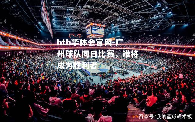 广州球队同日比赛，谁将成为胜利者