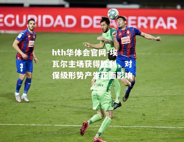 埃瓦尔主场获得胜利，对保级形势产生正面影响