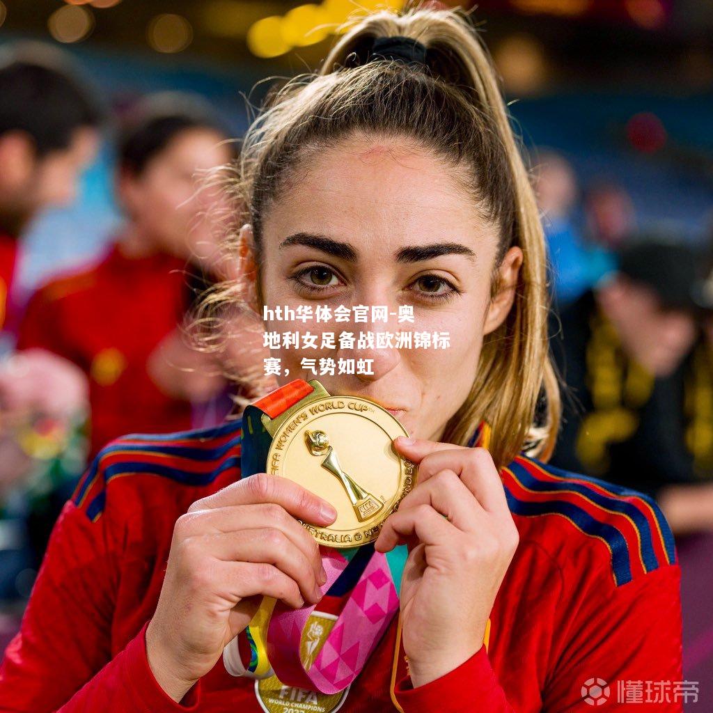 奥地利女足备战欧洲锦标赛，气势如虹
