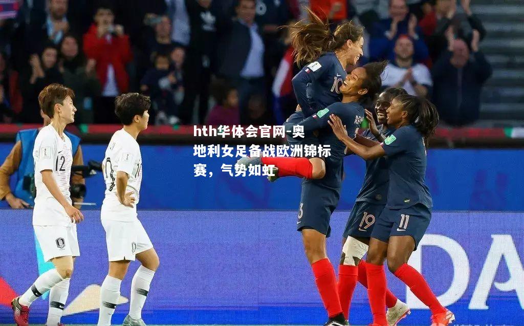 奥地利女足备战欧洲锦标赛，气势如虹