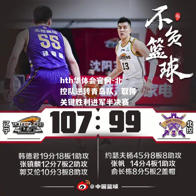 北控队逆转青岛队，取得关键胜利进军半决赛