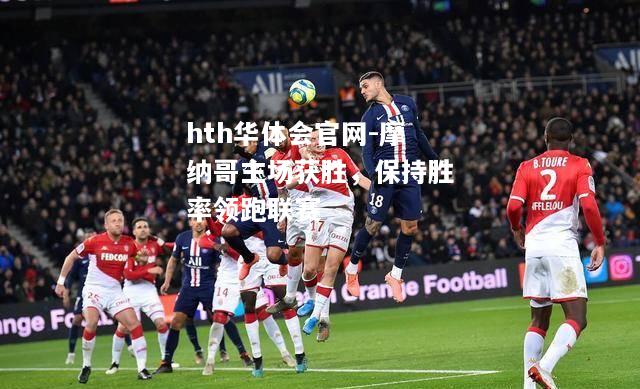 摩纳哥主场获胜，保持胜率领跑联赛