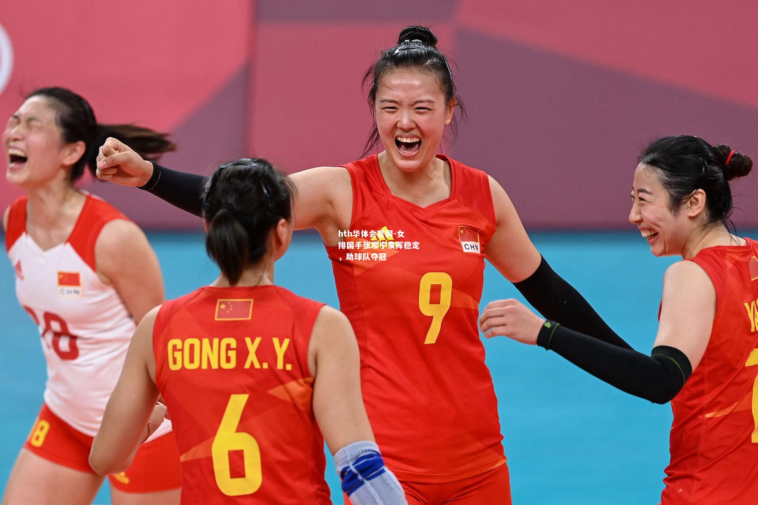女排国手张常宁发挥稳定，助球队夺冠