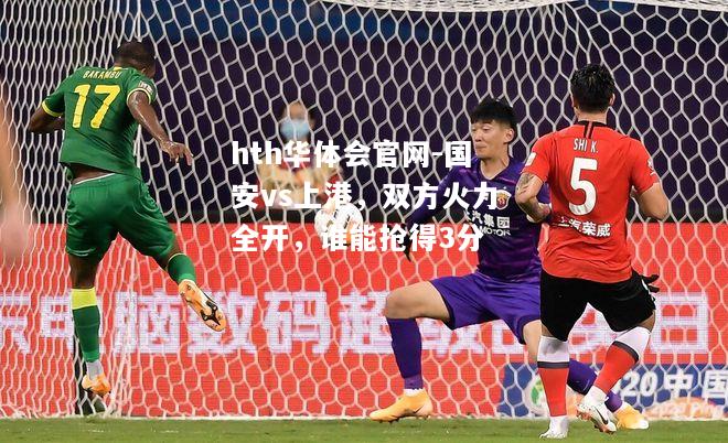 国安vs上港，双方火力全开，谁能抢得3分