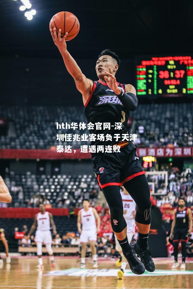 深圳佳兆业客场负于天津泰达，遭遇两连败
