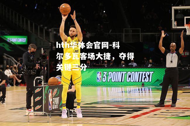 科尔多瓦客场大捷，夺得关键三分
