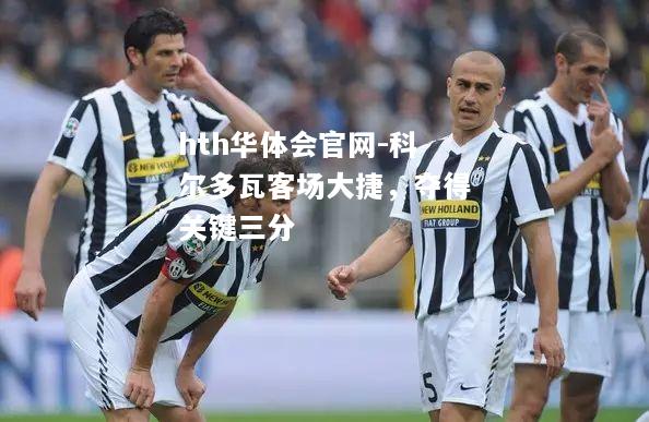科尔多瓦客场大捷，夺得关键三分