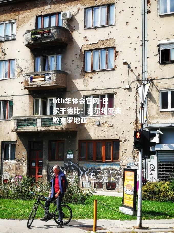 巴尔干德比：塞尔维亚击败克罗地亚