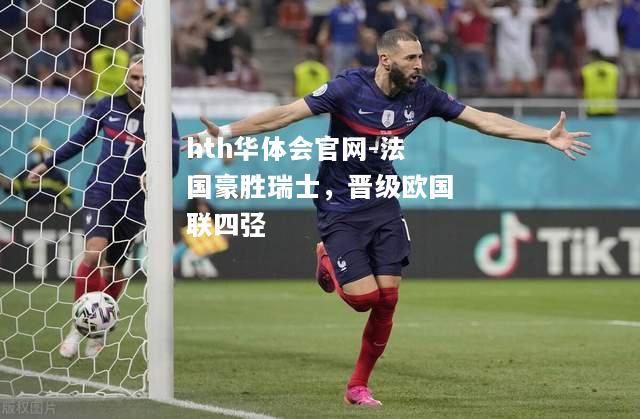 法国豪胜瑞士，晋级欧国联四弪