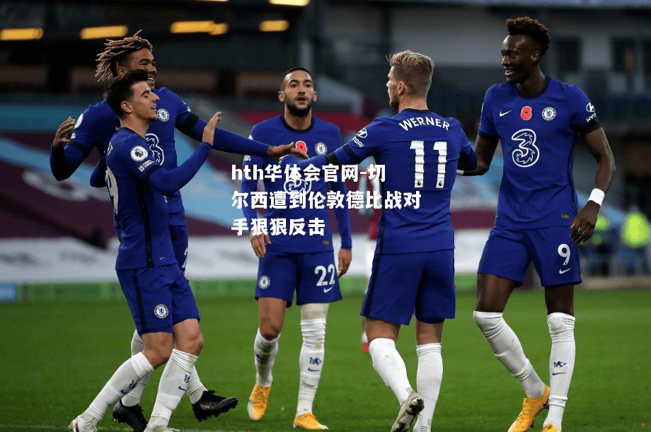切尔西遭到伦敦德比战对手狠狠反击