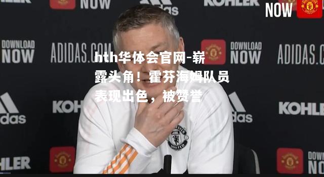 崭露头角！霍芬海姆队员表现出色，被赞誉