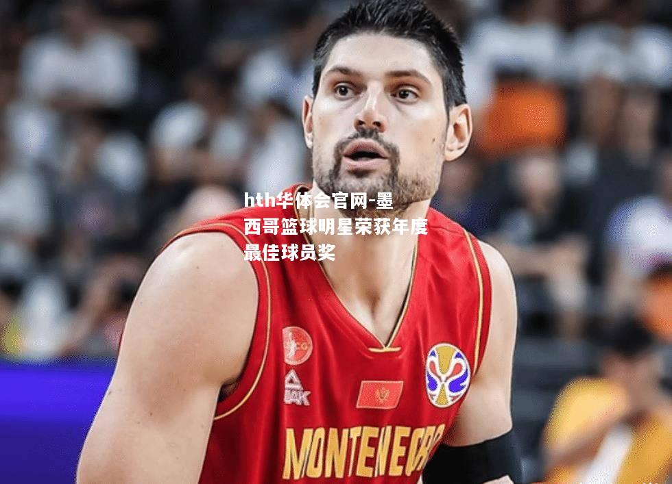 墨西哥篮球明星荣获年度最佳球员奖