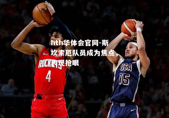 斯坎索厄队员成为焦点，表现抢眼