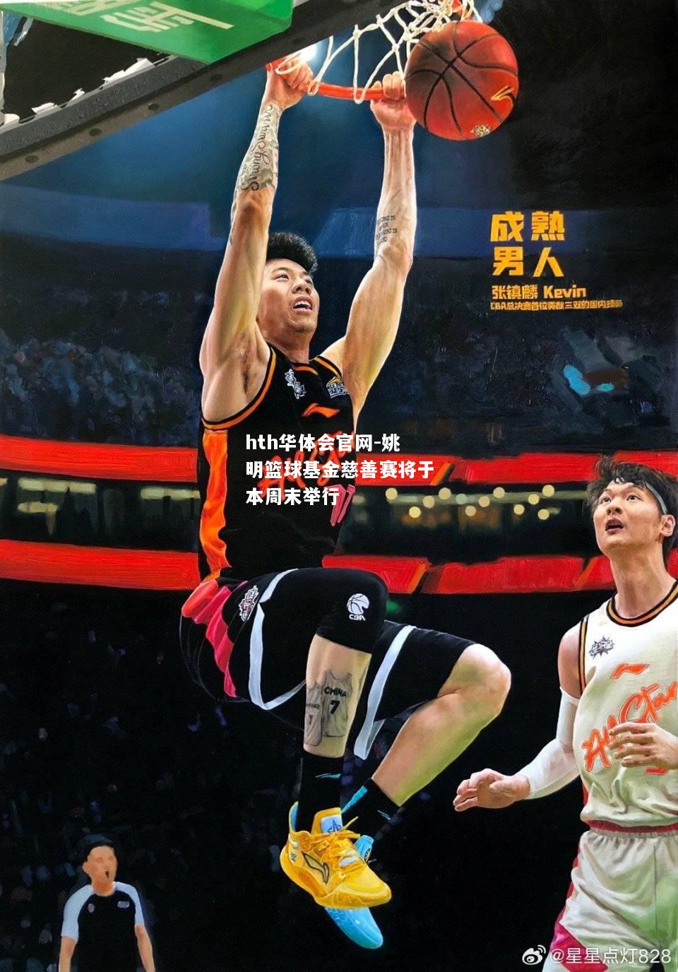 姚明篮球基金慈善赛将于本周末举行