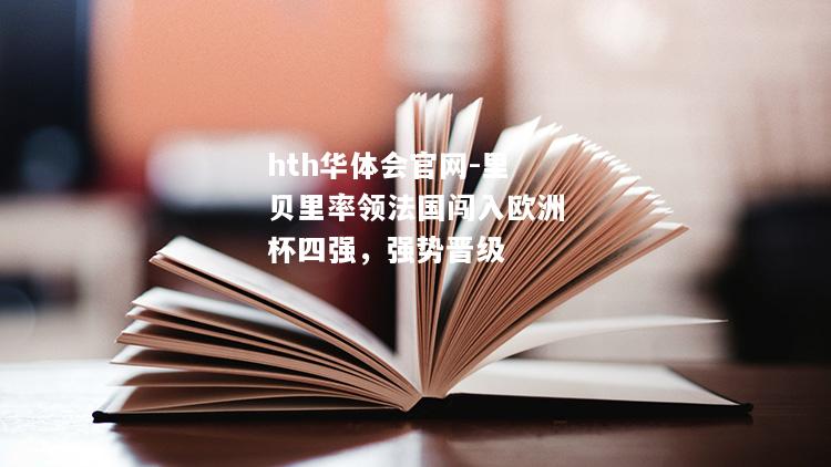 里贝里率领法国闯入欧洲杯四强，强势晋级
