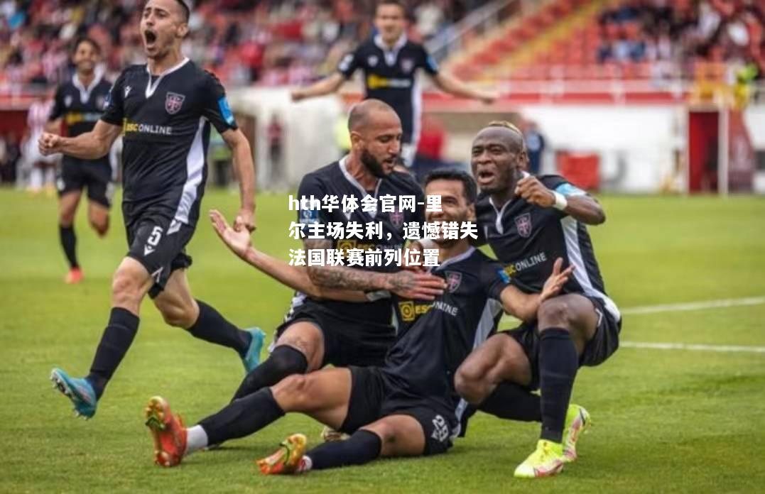 里尔主场失利，遗憾错失法国联赛前列位置