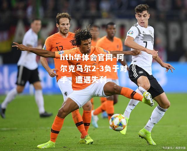 阿尔克马尔2-3负于对手，遭遇失利