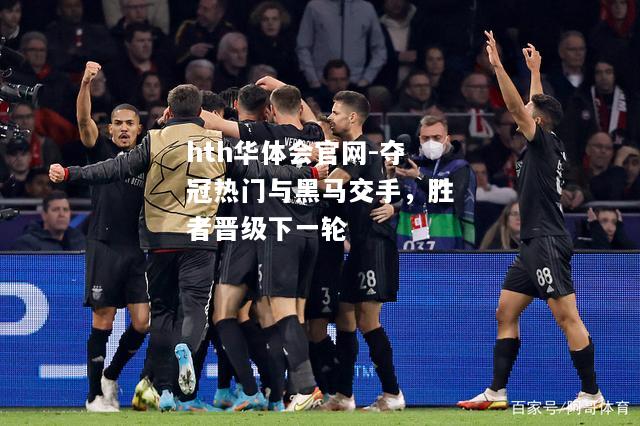 夺冠热门与黑马交手，胜者晋级下一轮