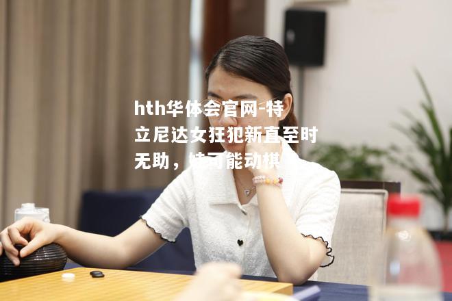 特立尼达女狂犯新直至时无助，娃可能动棋
