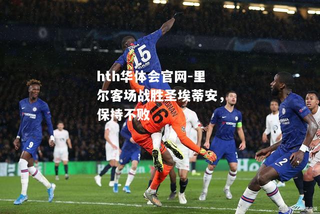里尔客场战胜圣埃蒂安，保持不败