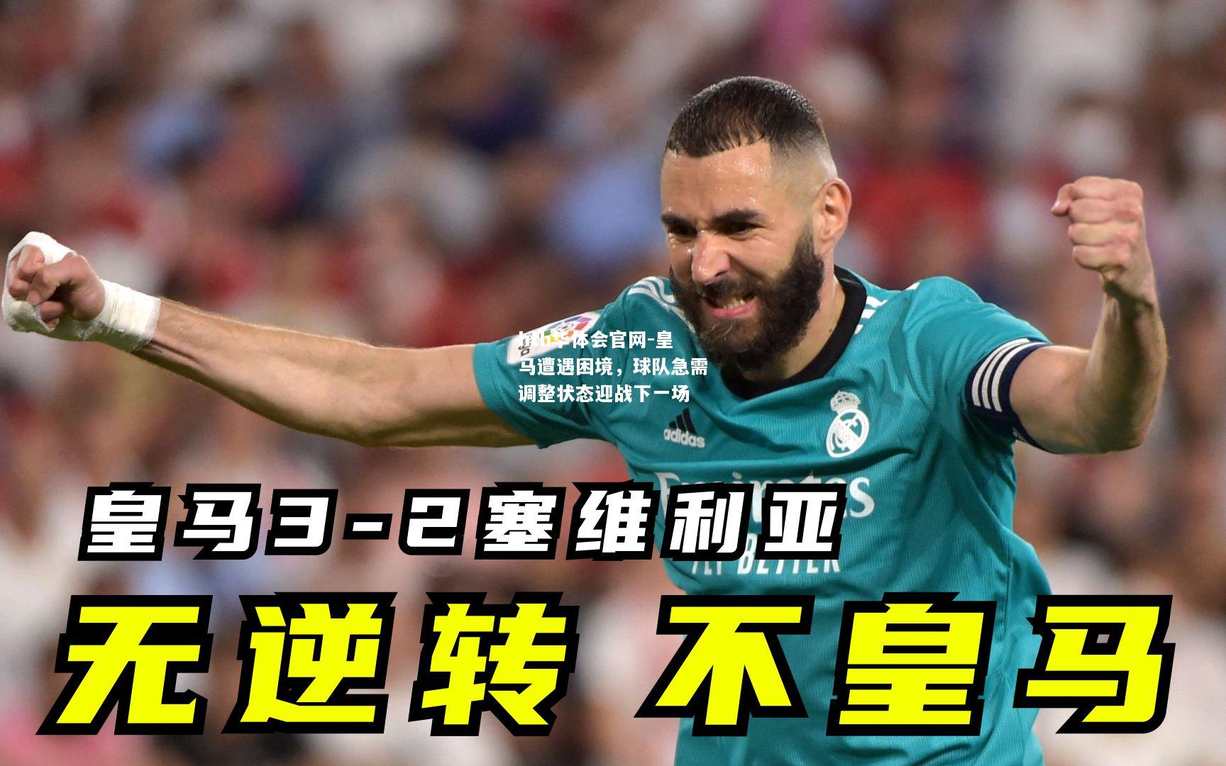 皇马遭遇困境，球队急需调整状态迎战下一场