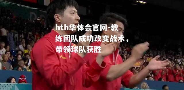 教练团队成功改变战术，带领球队获胜