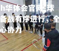 球队备战有序进行，全员齐心协力