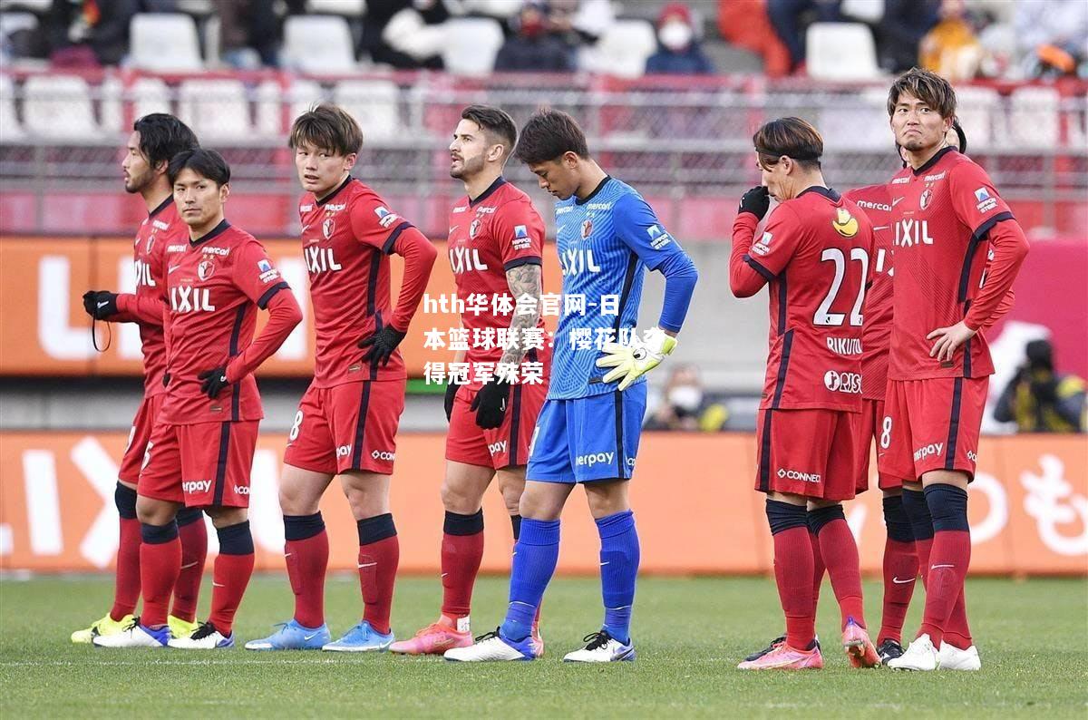 日本篮球联赛：樱花队夺得冠军殊荣
