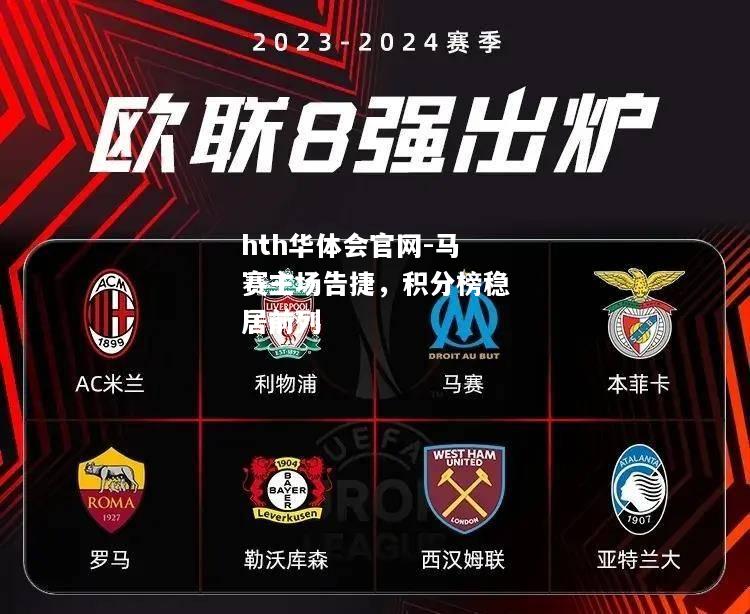 马赛主场告捷，积分榜稳居前列