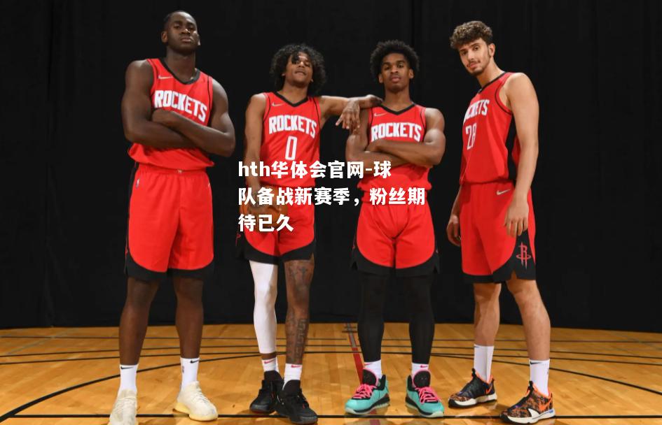 球队备战新赛季，粉丝期待已久