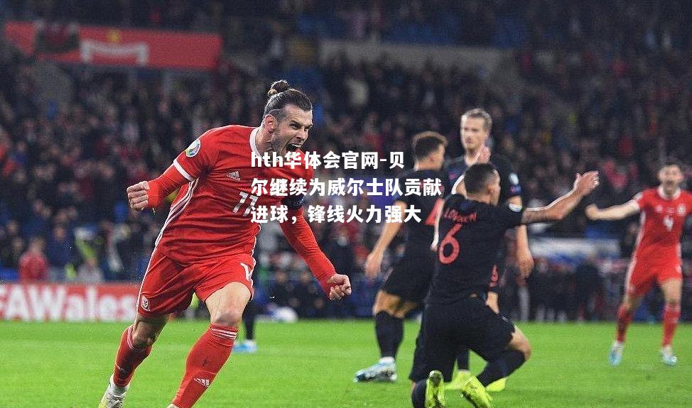 贝尔继续为威尔士队贡献进球，锋线火力强大