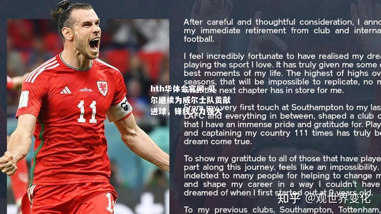 贝尔继续为威尔士队贡献进球，锋线火力强大