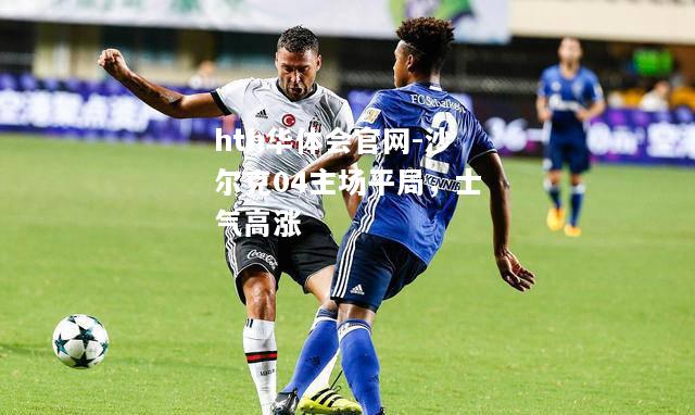 沙尔克04主场平局，士气高涨