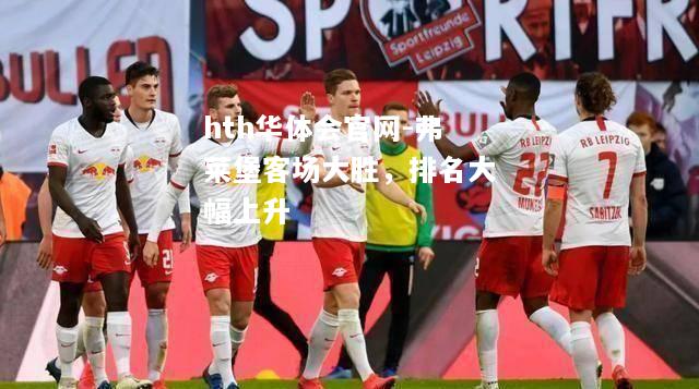 弗莱堡客场大胜，排名大幅上升