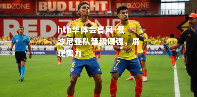 爱沙尼亚队晋级四强，展现实力