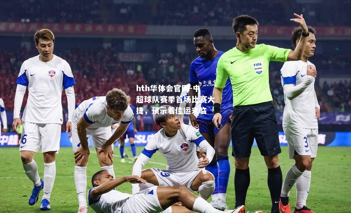 中超球队赛季首场比赛大捷，预示着佳运来临