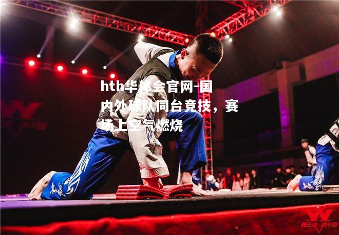 国内外球队同台竞技，赛场上空气燃烧