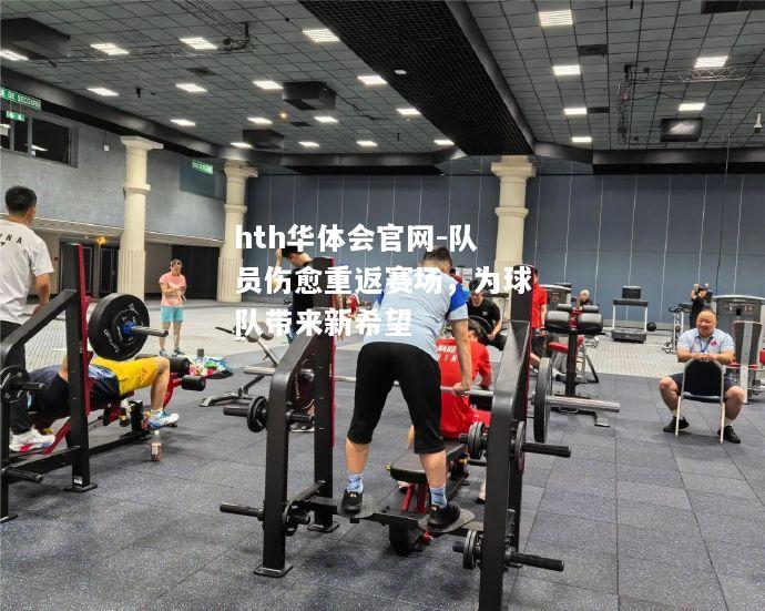 队员伤愈重返赛场，为球队带来新希望