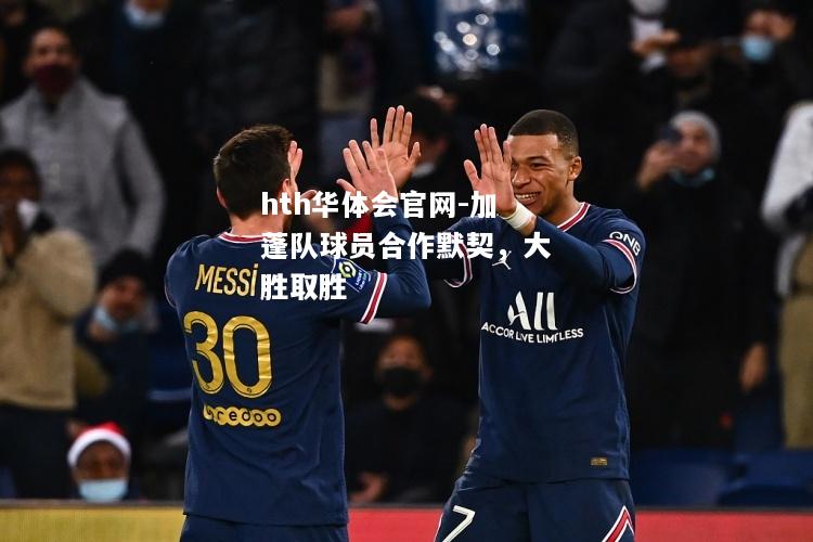 加蓬队球员合作默契，大胜取胜