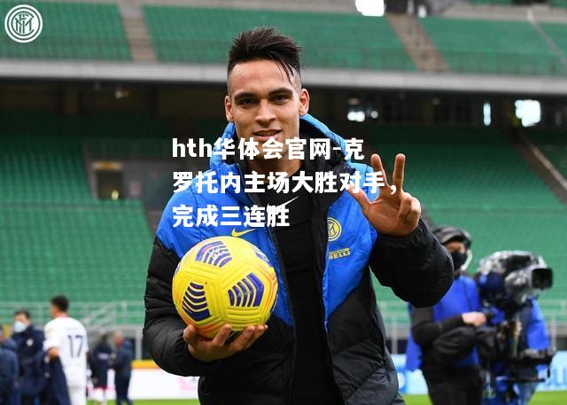 克罗托内主场大胜对手，完成三连胜