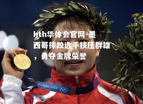 墨西哥摔跤选手技压群雄，勇夺金牌荣誉