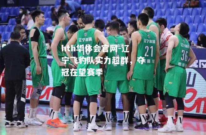 辽宁飞豹队实力超群，夺冠在望赛季